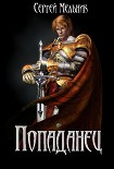 Читать книгу Попаданец