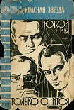 Читать книгу Покой им только снится...