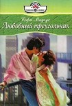 Читать книгу Любовный треугольник