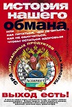 Читать книгу История нашего обмана, или Как питаться, чем лечиться, как не облучиться, чтобы остаться здоровым