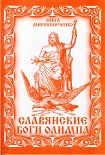 Читать книгу Славянские Боги Олимпа