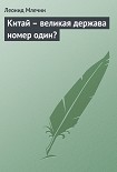 Читать книгу Китай – великая держава номер один?