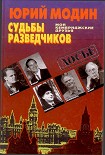 Читать книгу Судьбы разведчиков. Мои кембриджские друзья