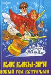 Читать книгу Как Бабы-Яги Новый год встречали