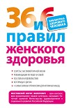 Читать книгу 36 и 6 правил женского здоровья