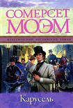 Читать книгу Карусель