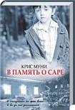 Читать книгу В память о Саре