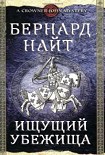 Читать книгу Ищущий убежища