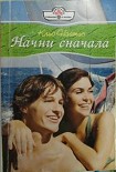 Читать книгу Начни сначала