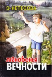 Читать книгу Эльмира Нетесова Мгновенья вечности