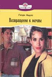 Читать книгу Возвращение к мечте