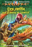 Читать книгу Фея любви, или Демоны не сдаются!