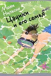 Читать книгу Цацики и его семья