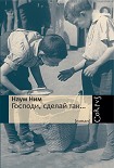 Читать книгу Господи, сделай так…