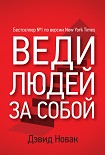 Читать книгу Веди людей за собой