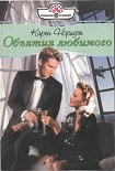 Читать книгу Объятия любимого