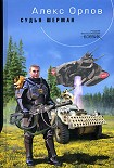 Читать книгу Судья Шерман