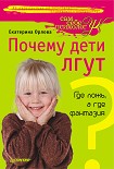 Читать книгу Почему дети лгут? Где ложь, а где фантазия