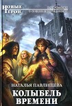 Читать книгу Колыбель времени