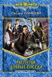 Читать книгу Распутья. Добрые соседи