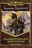 Читать книгу Живые и мертвые