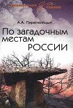 Читать книгу По загадочным местам России