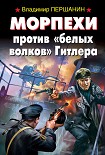 Читать книгу Морпехи против «белых волков» Гитлера