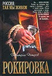 Читать книгу Рокировка