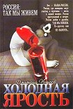 Читать книгу Холодная ярость
