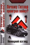 Читать книгу Почему Гитлер проиграл войну? Немецкий взгляд