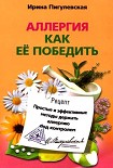 Читать книгу Аллергия. Как ее победить. Простые и эффективные методы держать аллергию под контролем