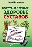 Читать книгу Восстанавливаем здоровье суставов. Простые и эффективные способы лечения