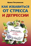 Читать книгу Как избавиться от стресса и депрессии. Легкие способы перестать беспокоиться и стать счастливым