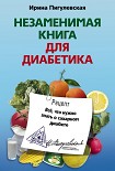 Читать книгу Незаменимая книга для диабетика. Всё, что нужно знать о сахарном диабете