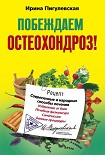 Читать книгу Побеждаем остеохондроз! Современные и народные способы лечения