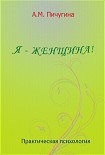 Читать книгу Я - женщина!