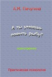 Читать книгу А ты умеешь ловить рыбу?