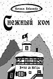 Читать книгу Снежный ком