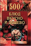 Читать книгу 500 блюд вкусно и дешево