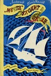 Читать книгу «Мечта» уходит в океан
