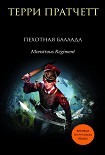 Читать книгу Пехотная баллада