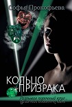 Читать книгу Кольцо призрака
