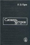 Читать книгу Словарь ветров