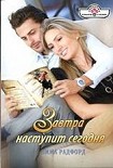 Читать книгу Завтра наступит сегодня