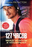 Читать книгу 127 часов. Между молотом и наковальней