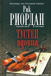 Читать книгу Тустеп вдовца