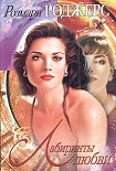 Читать книгу Лабиринты любви