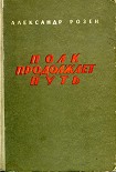 Читать книгу Полк продолжает путь