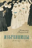 Читать книгу Избранницы