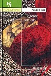 Читать книгу Людское клеймо